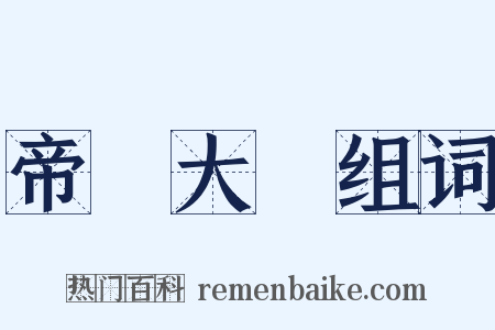 帝國大學组词是什么意思的图片